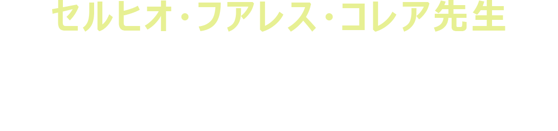 セルヒオ・フアレス・コレア先生：エウヘニオ・デルベス『コーダ　あいのうた』Eugenio Derbez