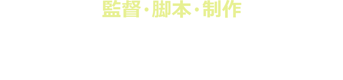監督・脚本・制作：クリストファー・ザラChristopher Zalla