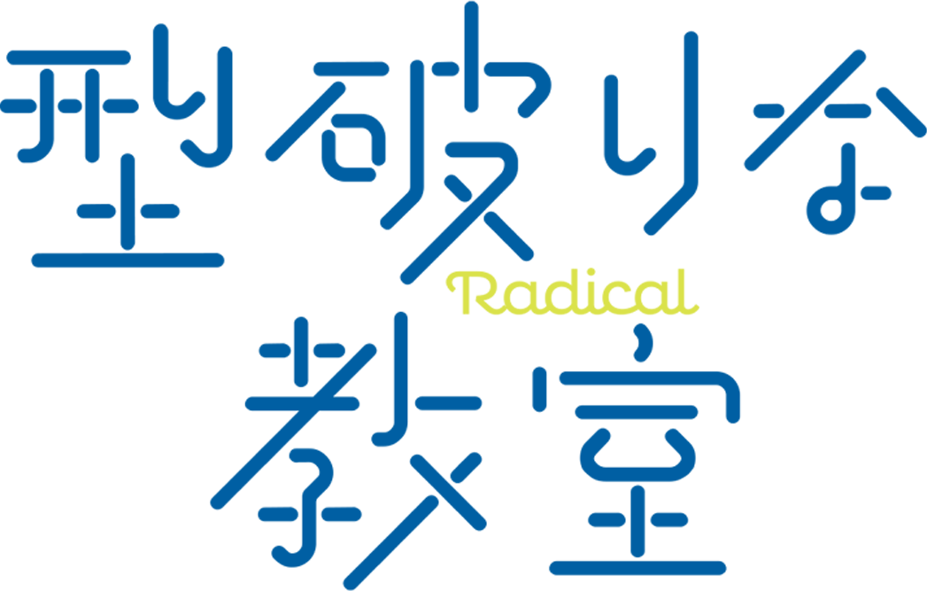 型破りな教室