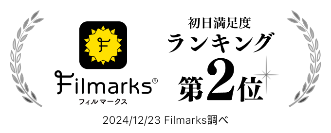 filmarks初日満足度ランキング第2位